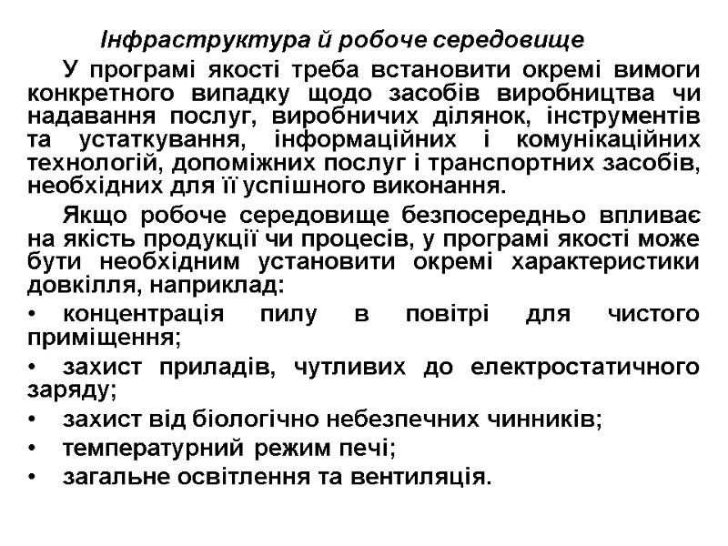 Інфраструктура й робоче середовище У програмі якості треба встановити окремі вимоги конкретного випадку щодо